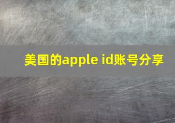 美国的apple id账号分享